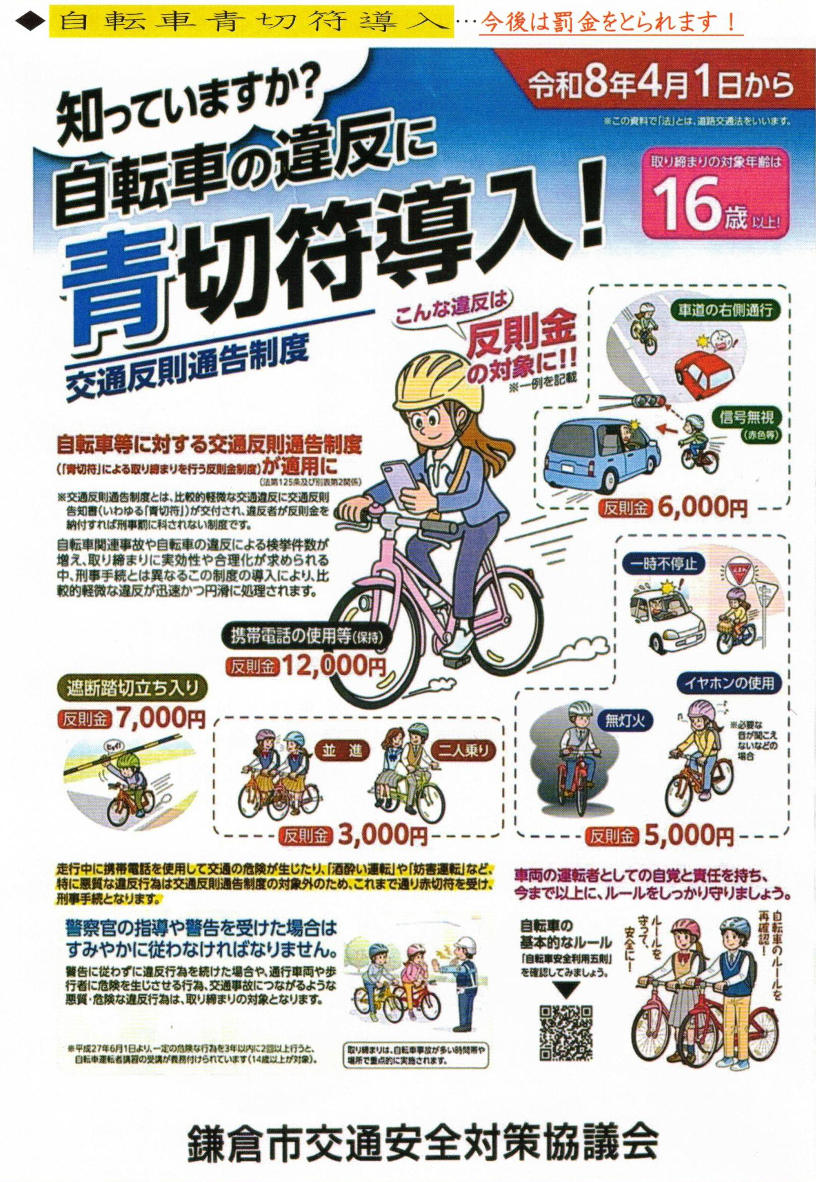 令和8年4月1日から自転車の違反に青切符導入!