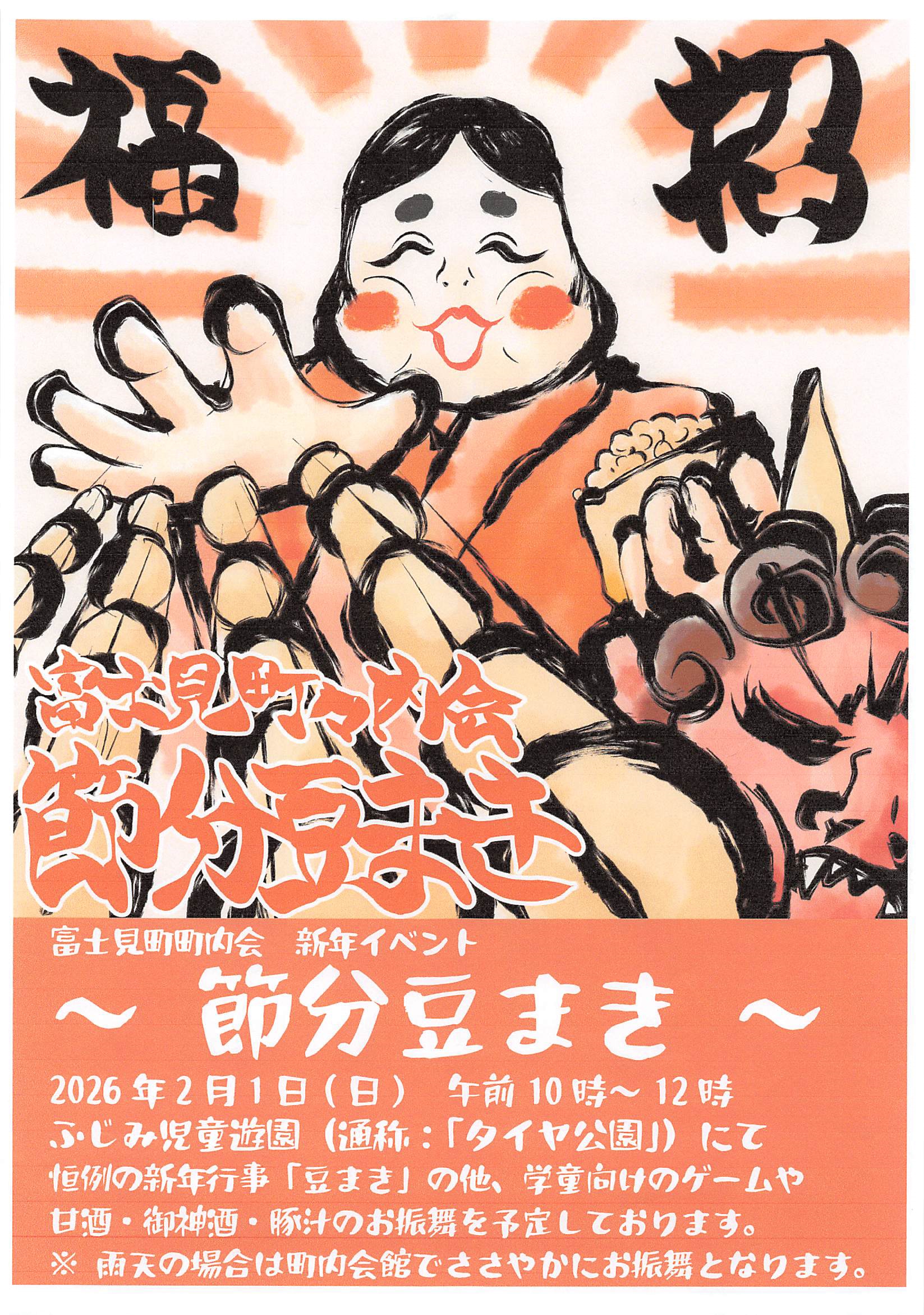 富士見町町内会『節分豆まき』